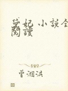 黛妃 小说全文阅读