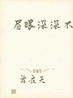 眉眼深深不藏你