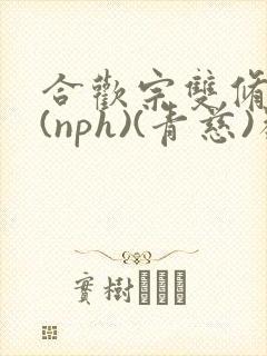 合欢宗双修日常(nph)(青慈)类似