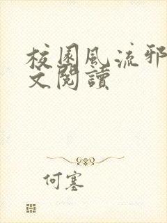 校园风流邪神全文阅读