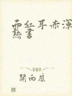 面红耳赤浑身燥热书