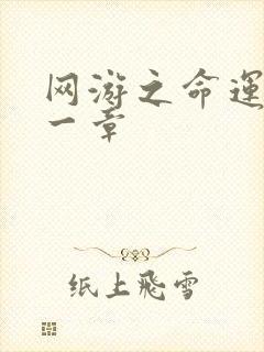 网游之命运的第一章