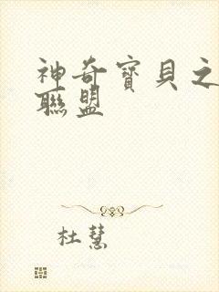 神奇宝贝之城都联盟