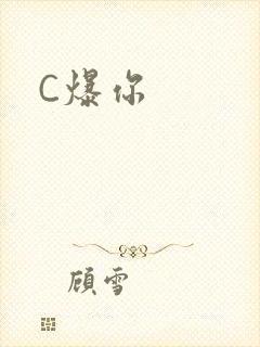 C爆你