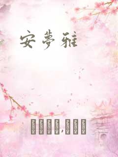 安梦雅
