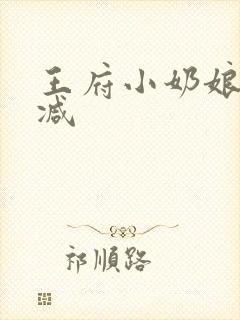 王府小奶娘未删减