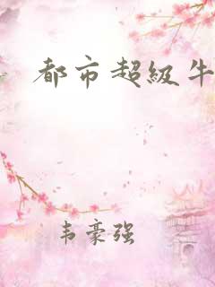 都市超级牛人