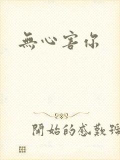 无心害你