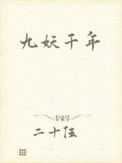 九妖千年