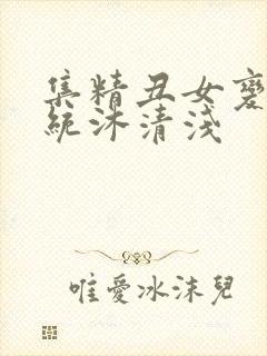 集精丑女变美系统沐清浅