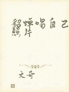 貂蝉喝自己乳液照片