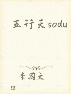 五行天sodu