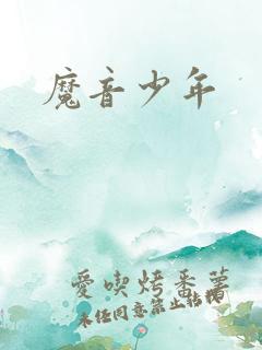 魔音少年