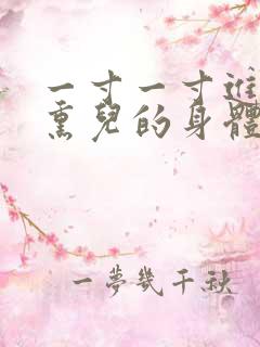 一寸一寸进入萧熏儿的身体里