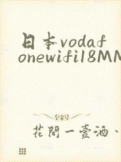 日本vodafonewifi18MMPCC