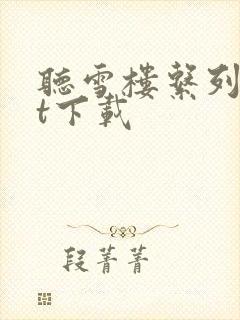 听雪楼系列txt下载