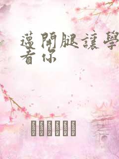 迈开腿让学长看看你