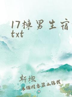 17栋男生宿舍txt