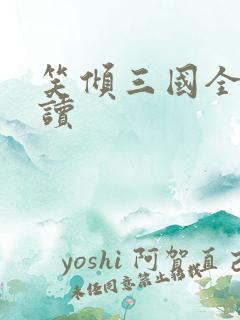 笑倾三国全文阅读