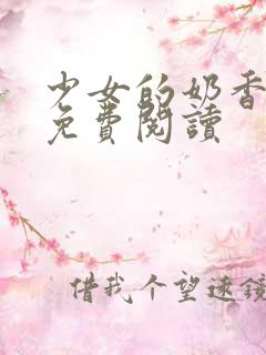 少女的奶香小说免费阅读