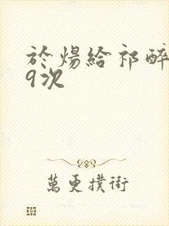 于炀给祁醉口车9次