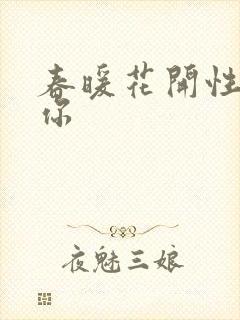 春暖花开性8有你