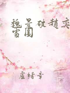 魏晨破赵奕欢的处图