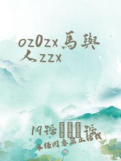 oz0zx马与人zzx