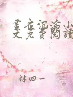 昼夜沉沦小说全文免费阅读