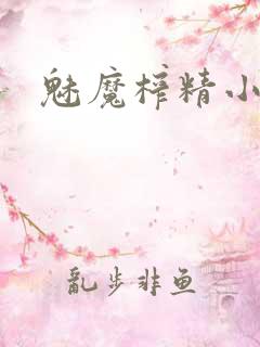 魅魔榨精小说