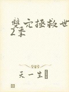 双穴拯救世界第2季