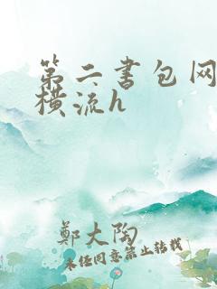 第二书包网蜜汁横流h