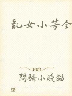 乱女小芳全集