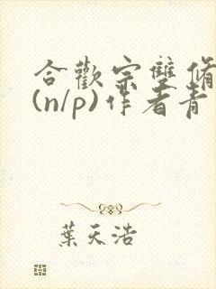 合欢宗双修日常(n/p)作者青慈