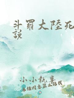 斗罗大陆死神传说