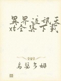 异界流氓天尊txt全集下载