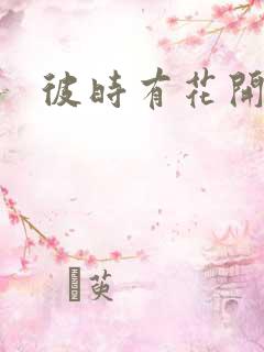 彼时有花开