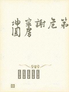 坤宁谢危第一次圆房