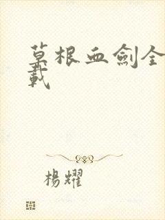 草根血剑全集下载