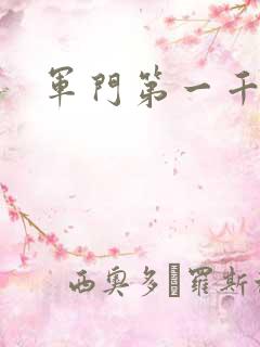 军门第一千金