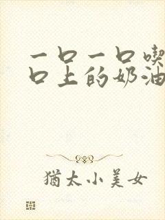 一口一口吃掉胸口上的奶油