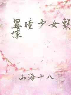 异瞳少女系列头像