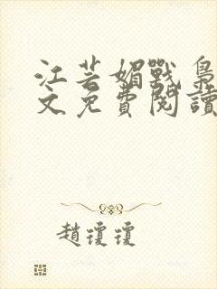 江芸媚战枭城全文免费阅读