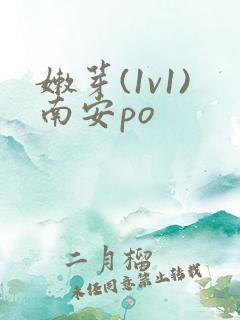 嫩芽(1v1)南安po