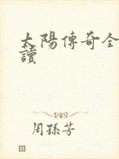 太阳传奇全文阅读