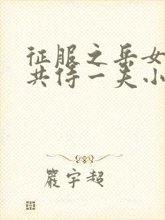 征服之岳女四人共侍一夫小说