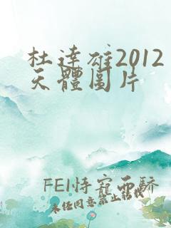 杜达雄2012天体图片