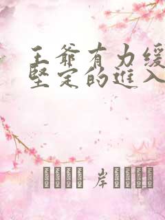 王爷有力缓慢而坚定的进入