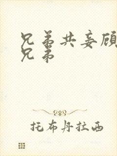 兄弟共妾顾家三兄弟