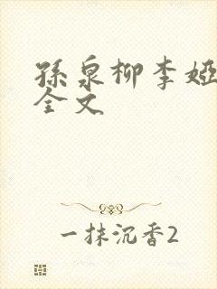 孙泉柳李娅医生全文